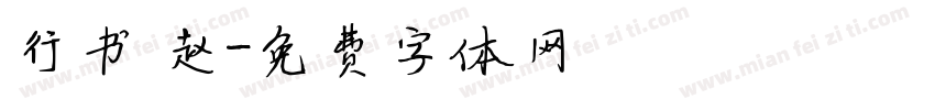 行书 赵字体转换